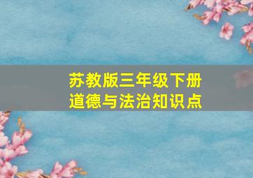 苏教版三年级下册道德与法治知识点