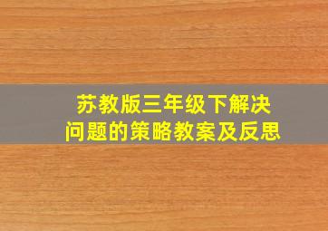 苏教版三年级下解决问题的策略教案及反思