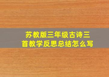 苏教版三年级古诗三首教学反思总结怎么写