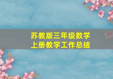 苏教版三年级数学上册教学工作总结