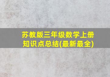 苏教版三年级数学上册知识点总结(最新最全)