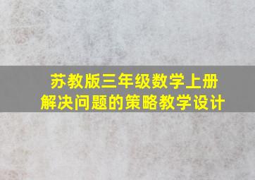 苏教版三年级数学上册解决问题的策略教学设计