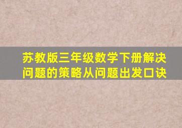 苏教版三年级数学下册解决问题的策略从问题出发口诀