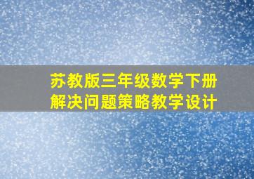 苏教版三年级数学下册解决问题策略教学设计