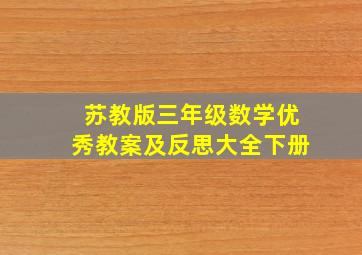 苏教版三年级数学优秀教案及反思大全下册