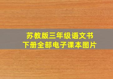 苏教版三年级语文书下册全部电子课本图片