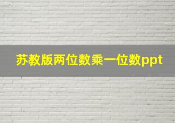 苏教版两位数乘一位数ppt