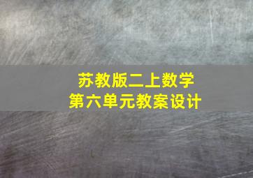 苏教版二上数学第六单元教案设计