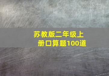 苏教版二年级上册口算题100道