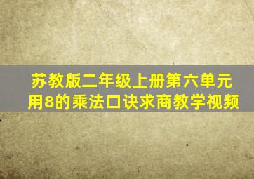 苏教版二年级上册第六单元用8的乘法口诀求商教学视频