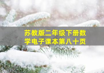 苏教版二年级下册数学电子课本第八十页