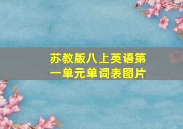 苏教版八上英语第一单元单词表图片