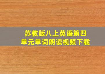 苏教版八上英语第四单元单词朗读视频下载