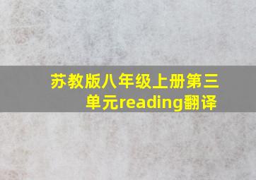 苏教版八年级上册第三单元reading翻译