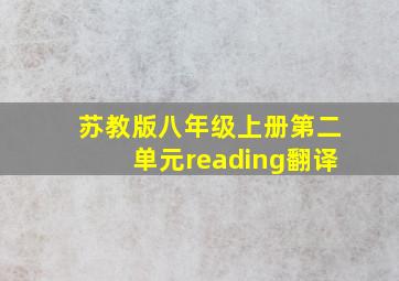 苏教版八年级上册第二单元reading翻译