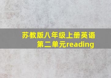 苏教版八年级上册英语第二单元reading