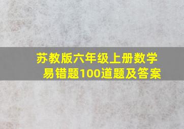 苏教版六年级上册数学易错题100道题及答案