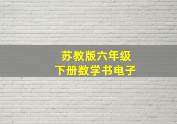 苏教版六年级下册数学书电子