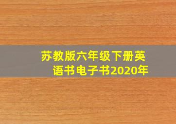 苏教版六年级下册英语书电子书2020年