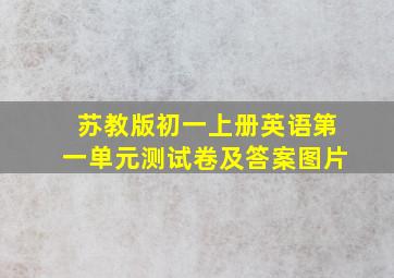 苏教版初一上册英语第一单元测试卷及答案图片