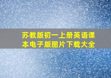 苏教版初一上册英语课本电子版图片下载大全