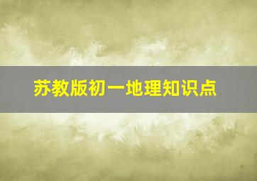 苏教版初一地理知识点