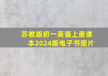 苏教版初一英语上册课本2024版电子书图片