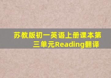 苏教版初一英语上册课本第三单元Reading翻译