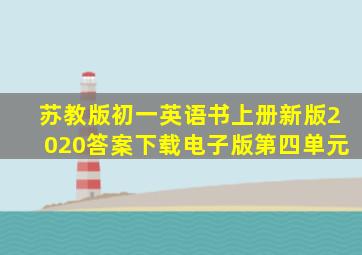 苏教版初一英语书上册新版2020答案下载电子版第四单元