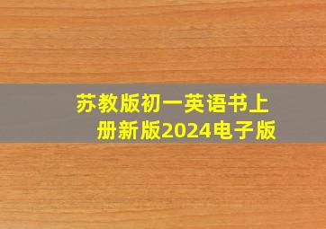 苏教版初一英语书上册新版2024电子版