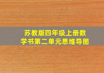 苏教版四年级上册数学书第二单元思维导图