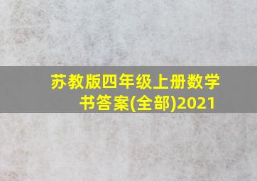 苏教版四年级上册数学书答案(全部)2021