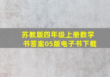 苏教版四年级上册数学书答案05版电子书下载