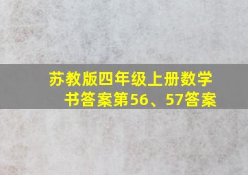 苏教版四年级上册数学书答案第56、57答案