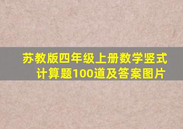 苏教版四年级上册数学竖式计算题100道及答案图片