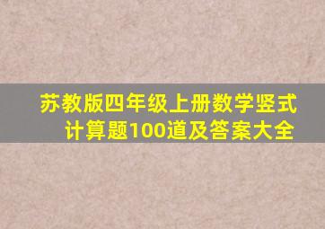 苏教版四年级上册数学竖式计算题100道及答案大全