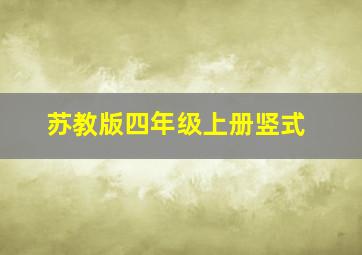 苏教版四年级上册竖式