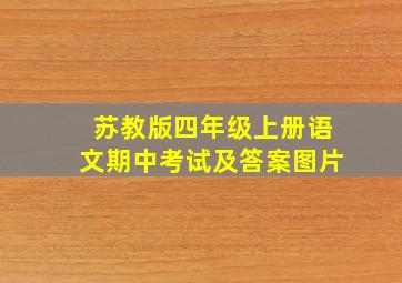 苏教版四年级上册语文期中考试及答案图片