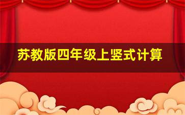 苏教版四年级上竖式计算