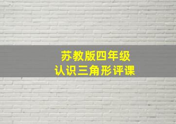 苏教版四年级认识三角形评课