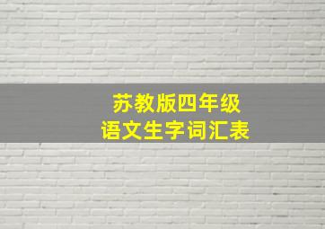 苏教版四年级语文生字词汇表