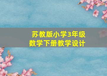 苏教版小学3年级数学下册教学设计