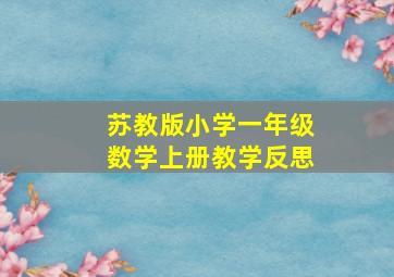 苏教版小学一年级数学上册教学反思