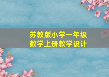 苏教版小学一年级数学上册教学设计