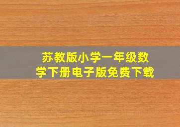 苏教版小学一年级数学下册电子版免费下载