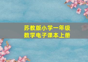 苏教版小学一年级数学电子课本上册