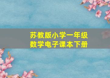 苏教版小学一年级数学电子课本下册