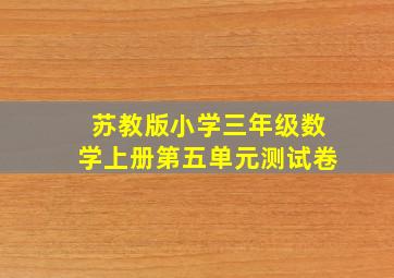 苏教版小学三年级数学上册第五单元测试卷