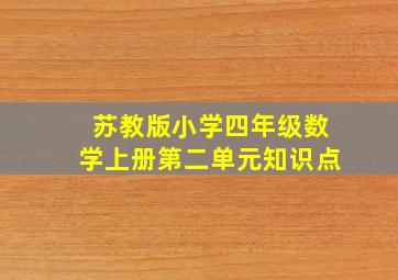 苏教版小学四年级数学上册第二单元知识点