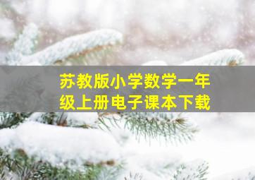 苏教版小学数学一年级上册电子课本下载